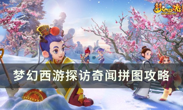 《梦幻西游》探访奇闻拼图怎么过 探访奇闻拼图攻略