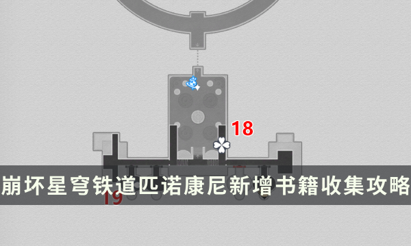《崩坏星穹铁道》2.0版本匹诺康尼新增书籍收集点位攻略