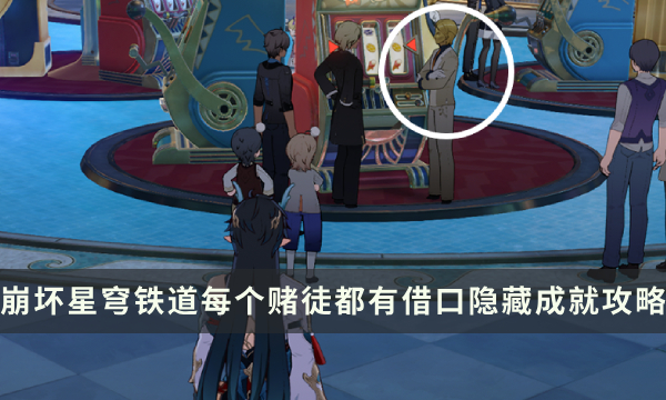 《崩坏星穹铁道》每个赌徒都有借口成就怎么解锁 隐藏成就达成攻略