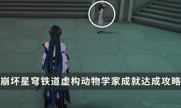 《崩坏星穹铁道》虚构动物学家成就怎么解锁 隐藏成就达成攻略