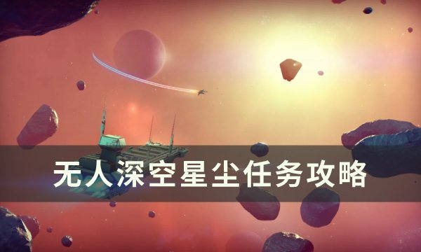 《无人深空》星尘任务怎么做 星尘任务攻略