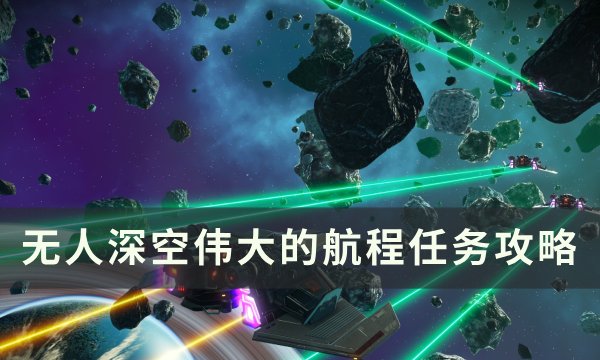 《无人深空》伟大的航程任务怎么做 伟大的航程任务攻略