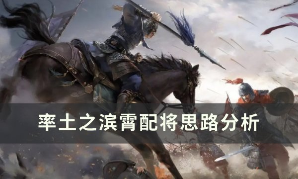 《率土之滨》赤霄怎么配将 赤霄配将思路分析