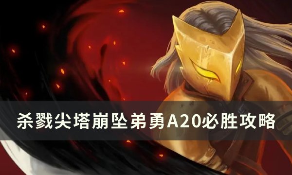 《杀戮尖塔》崩坠弟勇A20怎么获胜 崩坠弟勇A20必胜攻略