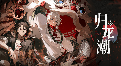 《归龙潮》男主是谁-男主资料分享