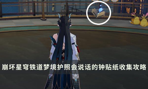 《崩坏星穹铁道》梦境护照会说话的钟贴纸收集攻略 贴纸点位一览