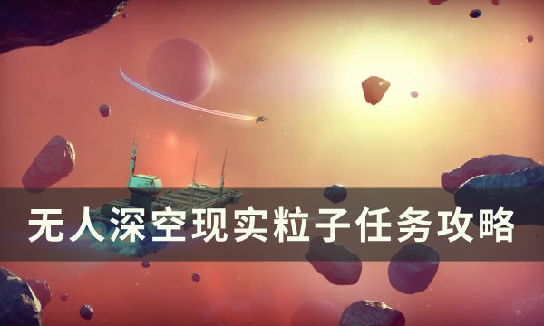 《无人深空》现实粒子任务怎么做 现实粒子任务攻略