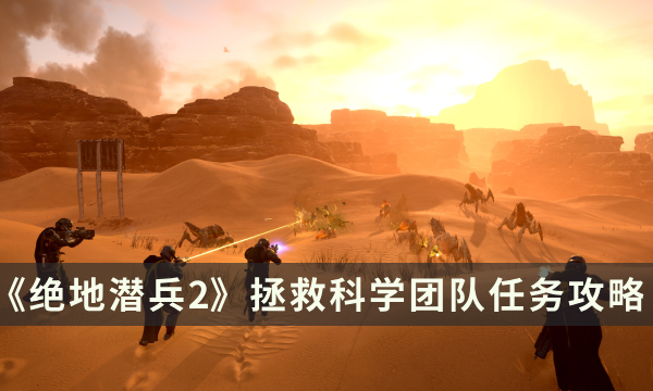《绝地潜兵2》拯救科学团队任务配置推荐及打法攻略