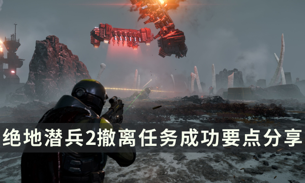 《绝地潜兵2》撤离任务怎么过 撤离任务成功要点分享