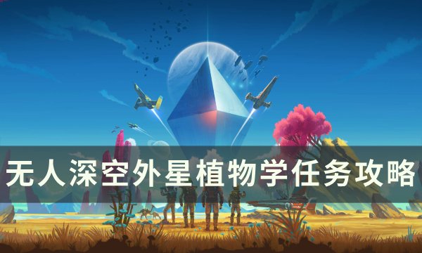 《无人深空》外星植物学任务怎么做 外星植物学任务攻略