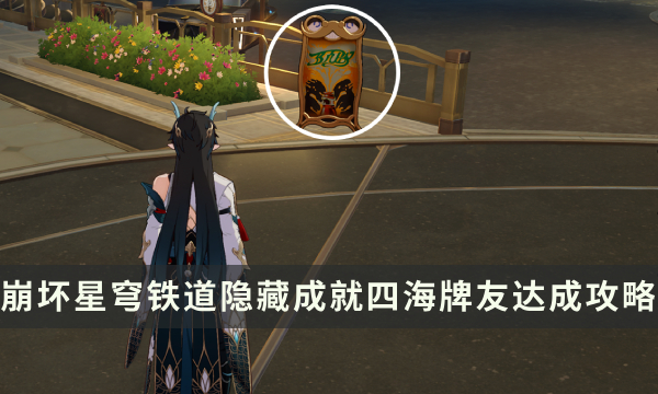 《崩坏星穹铁道》四海牌友成就怎么解锁 隐藏成就四海牌友达成攻略