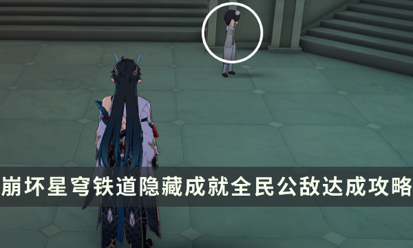 《崩坏星穹铁道》全民公敌成就怎么解锁 隐藏成就全民公敌达成攻略