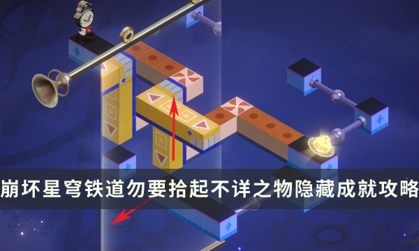 《崩坏星穹铁道》勿要拾起不详之物成就怎么解锁 隐藏成就达成攻略