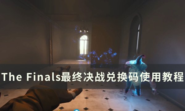《The Finals》最终决战兑换码怎么使用 兑换码使用教程