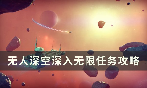 《无人深空》深入无限任务怎么做 深入无限任务攻略
