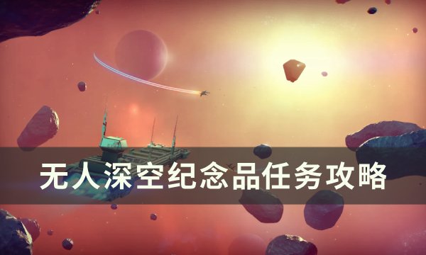 《无人深空》纪念品​​​​​​​任务怎么做 纪念品​​​​​​​任务攻略