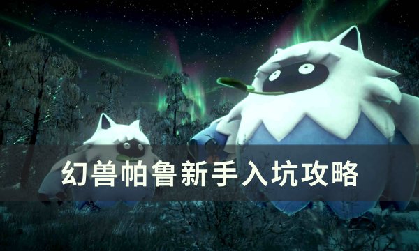 《幻兽帕鲁》新手入坑攻略 萌新入坑技巧分享