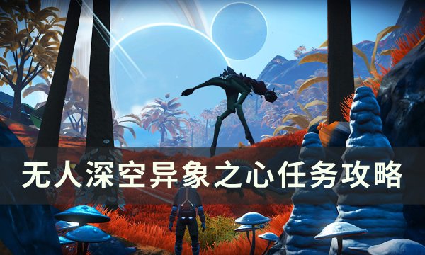 《无人深空》异象之心任务怎么做 异象之心任务攻略