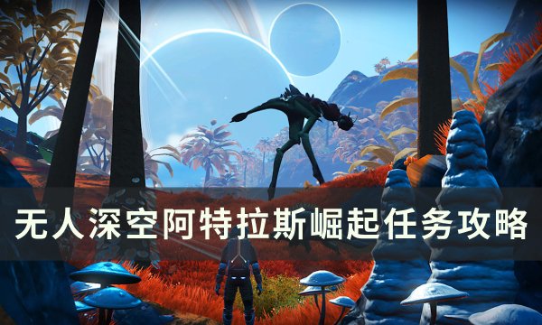 《无人深空》阿特拉斯崛起任务怎么做 阿特拉斯崛起任务攻略