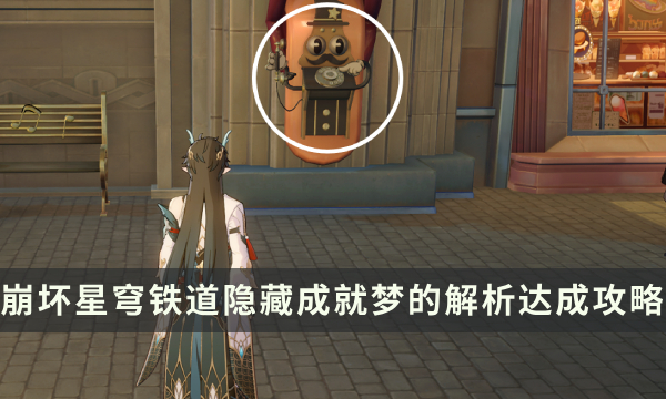 《崩坏星穹铁道》梦的解析成就怎么解锁 隐藏成就梦的解析达成攻略