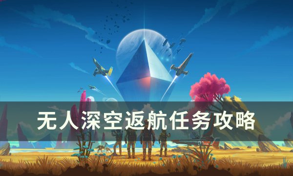 《无人深空》返航任务怎么做 返航任务攻略
