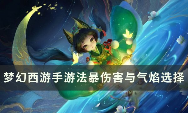 《梦幻西游手游》法暴伤害与气焰选哪个 法暴伤害与气焰选择