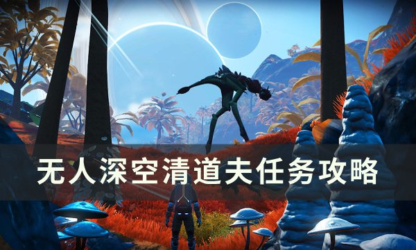 《无人深空》清道夫任务怎么做 清道夫任务攻略