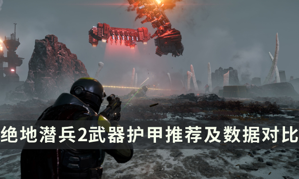 《绝地潜兵2》武器护甲哪个最好 武器护甲推荐及数据对比