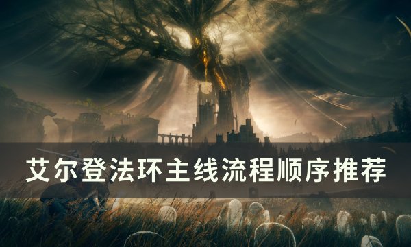 《艾尔登法环》主线流程顺序是什么 主线流程顺序推荐