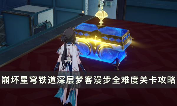 《崩坏星穹铁道》哈努兄弟越狱记 深层梦客漫步全难度关卡攻略