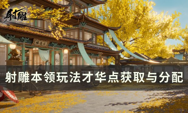 《射雕》本领玩法才华点怎么获取 本领玩法才华点获取与分配