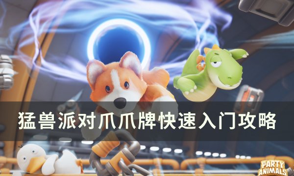 《猛兽派对》爪爪牌怎么玩 爪爪牌快速入门攻略