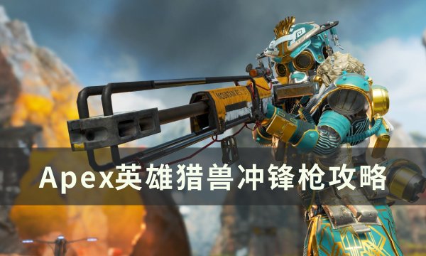 《Apex英雄》猎兽冲锋枪怎么打 猎兽冲锋枪攻略
