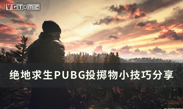 《绝地求生》投掷物怎么扔 PUBG投掷物小技巧分享