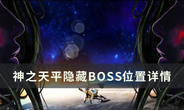 《神之天平》隐藏BOSS位置在哪 隐藏BOSS位置详情