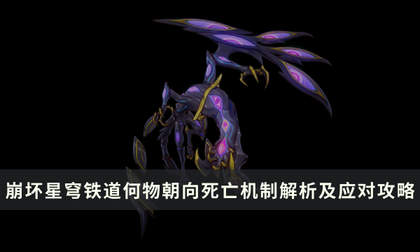 《崩坏星穹铁道》何物朝向死亡怎么打 机制解析及应对攻略