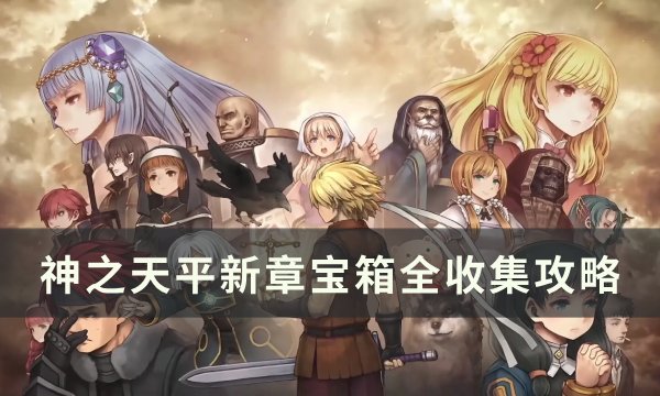 《神之天平》新章宝箱位置在哪 新章宝箱全收集攻略