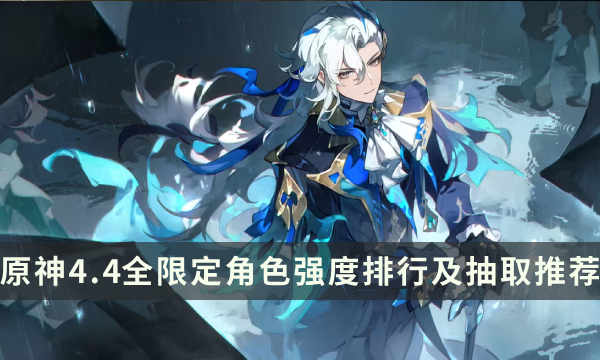 《原神》哪些角色是必抽的 4.4全限定角色强度排行及抽取推荐