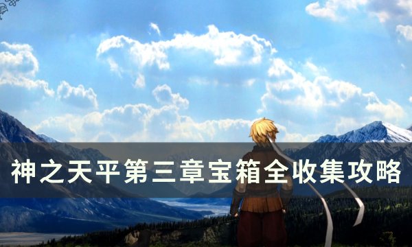 《神之天平》第三章宝箱位置在哪 第三章宝箱全收集攻略