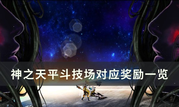 《神之天平》斗技有哪些奖励 斗技场对应奖励一览