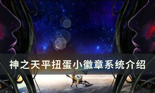 《神之天平》扭蛋小徽章奖励是什么 扭蛋小徽章系统介绍