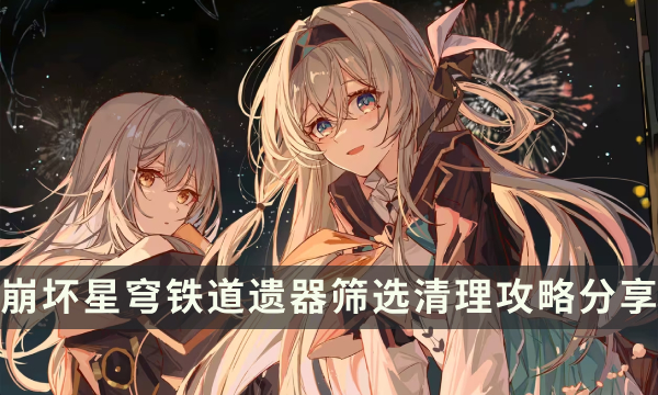 《崩坏星穹铁道》背包上限怎么清理 遗器筛选清理攻略分享