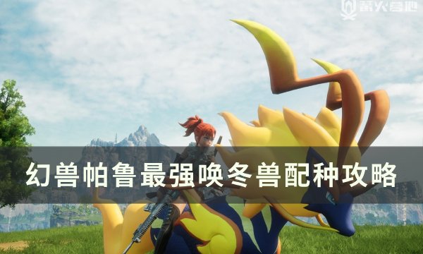 《幻兽帕鲁》最强唤冬兽怎么配种 最强唤冬兽配种攻略
