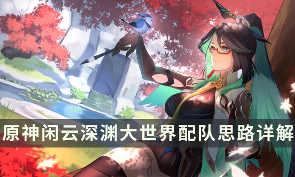 《原神》闲云顶级配队推荐 闲云深渊大世界配队思路详解