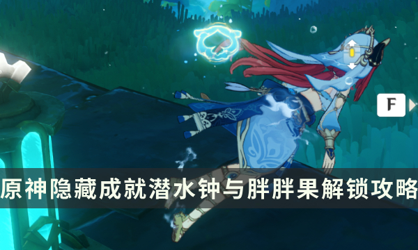 《原神》隐藏成就潜水钟与胖胖果解锁攻略