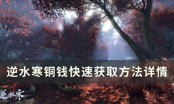 《逆水寒》铜钱怎么获得 铜钱快速获取方法详情
