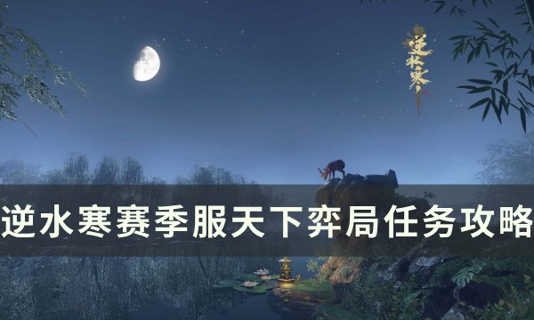 《逆水寒》天下弈局怎么做 赛季服天下弈局任务攻略