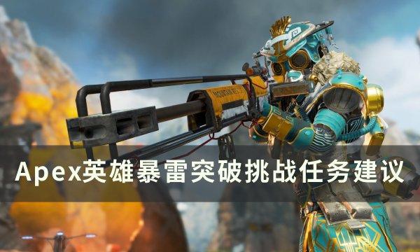《Apex英雄》暴雷突破挑战任务怎么完成 暴雷突破挑战任务建议