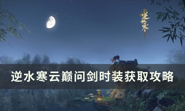《逆水寒》云巅问剑时装怎么获得 云巅问剑时装获取攻略
