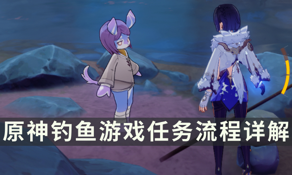 《原神》枫丹隐藏任务攻略 钓鱼游戏任务流程详解